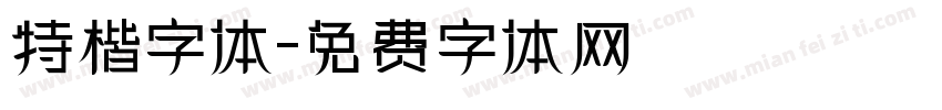 特楷字体字体转换