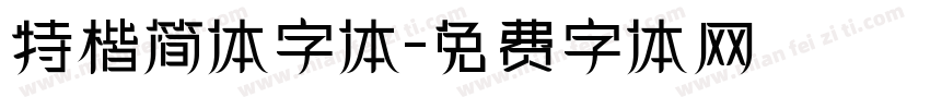 特楷简体字体字体转换