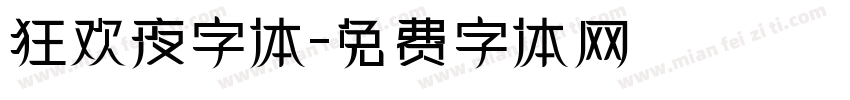 狂欢夜字体字体转换