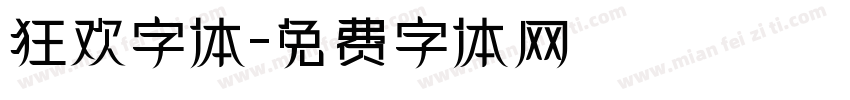 狂欢字体字体转换