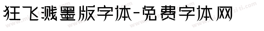 狂飞溅墨版字体字体转换