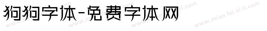 狗狗字体字体转换