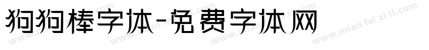 狗狗棒字体字体转换