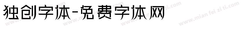 独创字体字体转换