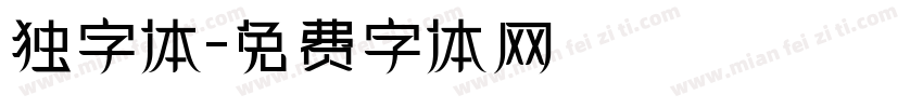 独字体字体转换