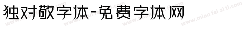 独对敬字体字体转换