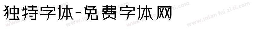 独特字体字体转换