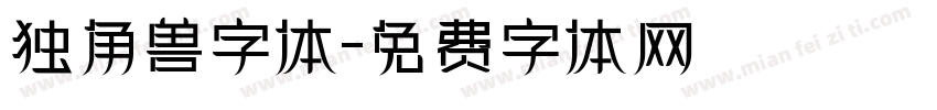 独角兽字体字体转换