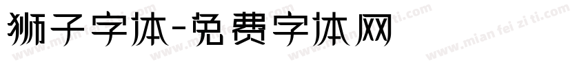 狮子字体字体转换