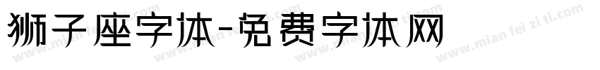 狮子座字体字体转换