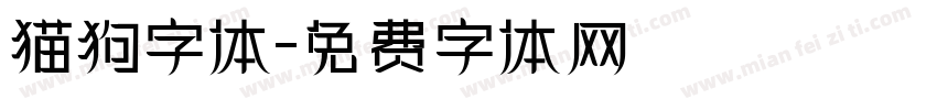 猫狗字体字体转换