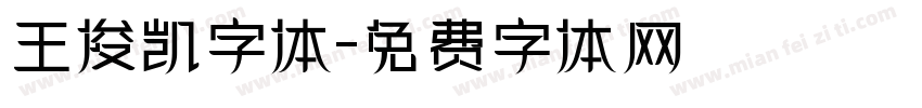 王俊凯字体字体转换