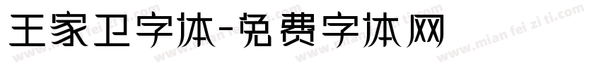 王家卫字体字体转换