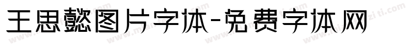 王思懿图片字体字体转换