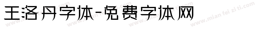 王洛丹字体字体转换