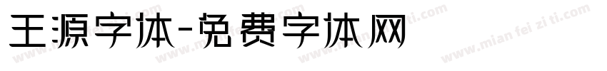 王源字体字体转换