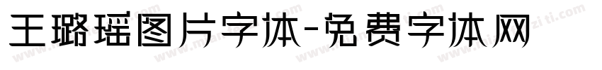 王璐瑶图片字体字体转换