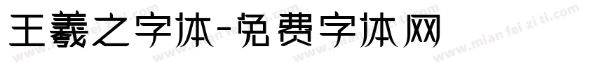 王羲之字体字体转换