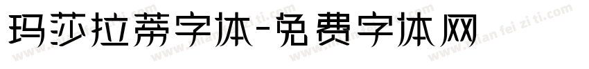 玛莎拉蒂字体字体转换