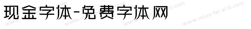 现金字体字体转换