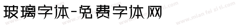 玻璃字体字体转换