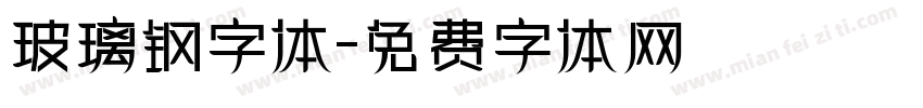 玻璃钢字体字体转换