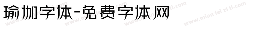 瑜伽字体字体转换