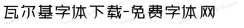 瓦尔基字体下载字体转换