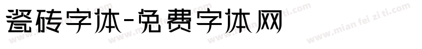 瓷砖字体字体转换