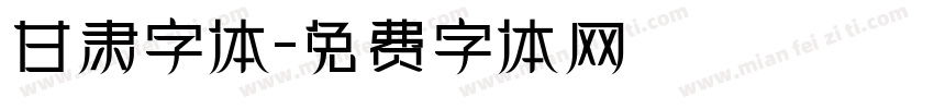 甘肃字体字体转换