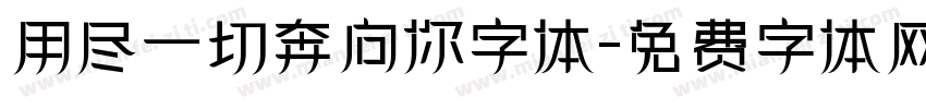 用尽一切奔向你字体字体转换