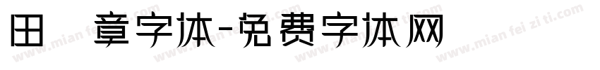 田蘊章字体字体转换