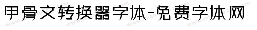 甲骨文转换器字体字体转换