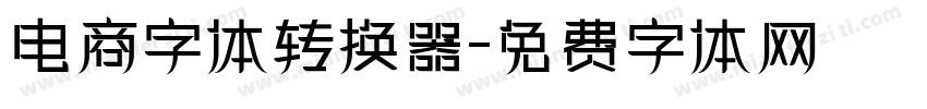 电商字体转换器字体转换