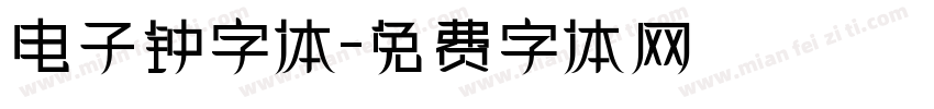 电子钟字体字体转换