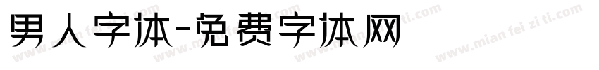 男人字体字体转换