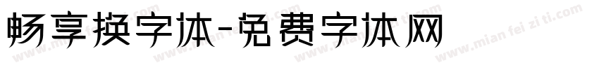 畅享换字体字体转换