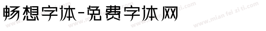 畅想字体字体转换