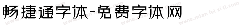 畅捷通字体字体转换