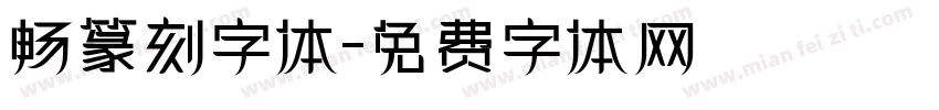 畅篆刻字体字体转换