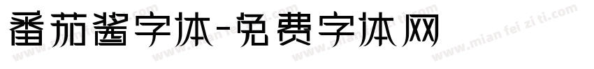 番茄酱字体字体转换