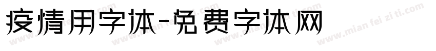 疫情用字体字体转换