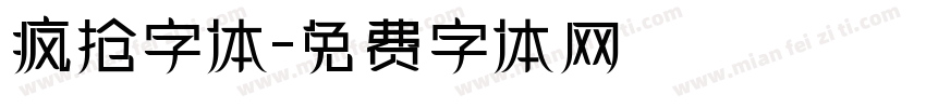 疯抢字体字体转换