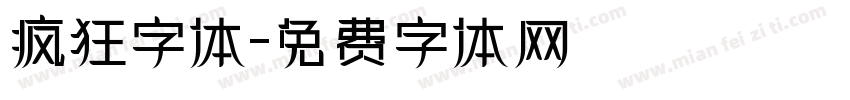 疯狂字体字体转换