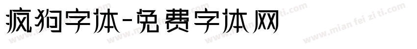 疯狗字体字体转换