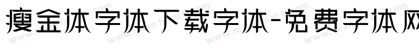 瘦金体字体下载字体字体转换