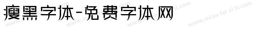 瘦黑字体字体转换