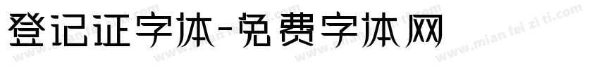 登记证字体字体转换