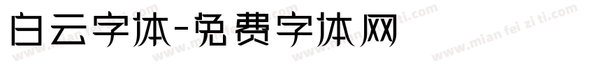 白云字体字体转换