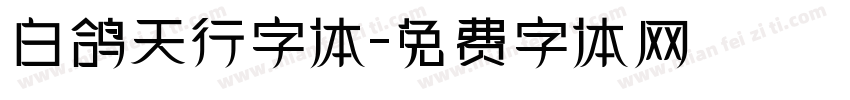 白鸽天行字体字体转换